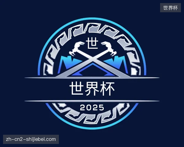 纵览世界杯中国官网