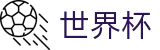 2026世界杯竞彩(World Cup)实时赛事平台